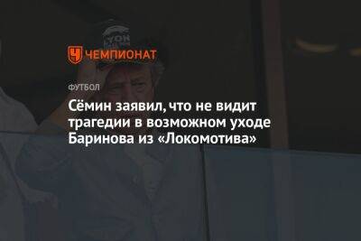 Дмитрий Баринов - Юрий Семин - Сёмин заявил, что не видит трагедии в возможном уходе Баринова из «Локомотива» - championat.com - Россия