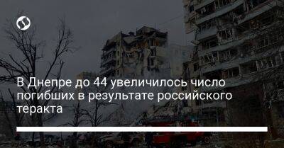 Борис Филатов - В Днепре до 44 увеличилось число погибших в результате российского теракта - liga.net - Украина