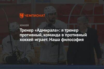 Леонид Тамбиев - Тренер «Адмирала»: я тренер противный, команда в противный хоккей играет. Наша философия - championat.com - Хабаровск