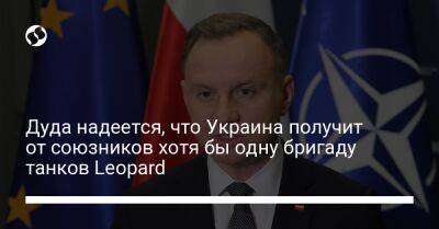 Анджей Дуда - Дуда надеется, что Украина получит от союзников хотя бы одну бригаду танков Leopard - liga.net - Украина - Польша