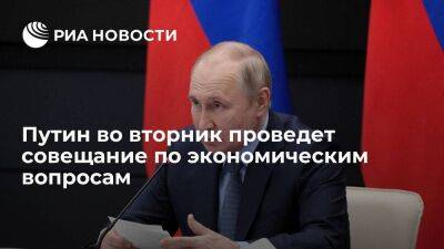 Владимир Путин - Дмитрий Песков - Марат Хуснуллин - Антон Силуанов - Максим Решетников - Эльвира Набиуллина - Песков: Путин во вторник проведет совещание по экономическим вопросам - smartmoney.one - Россия