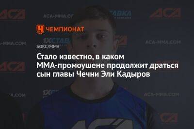 Хамзат Чимаев - Стало известно, в каком ММА-промоушене продолжит драться сын главы Чечни Эли Кадыров - championat.com - Москва - респ. Чечня