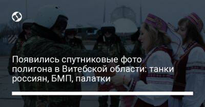 Появились спутниковые фото полигона в Витебской области: танки россиян, БМП, палатки - liga.net - Россия - Украина - Белоруссия - Минск - Камаз