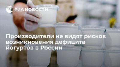 Артем Белов - Производители молочной продукции не видят рисков возникновения дефицита йогуртов в России - smartmoney.one - Россия - Китай