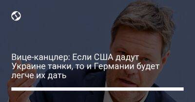 Роберт Хабек - Борис Писториус - Вице-канцлер: Если США дадут Украине танки, то и Германии будет легче их дать - liga.net - США - Украина - Германия - Польша - Финляндия