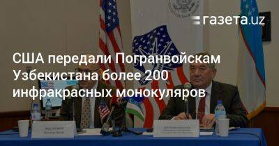 США передали Погранвойскам Узбекистана более 200 инфракрасных монокуляров - gazeta.uz - США - Узбекистан