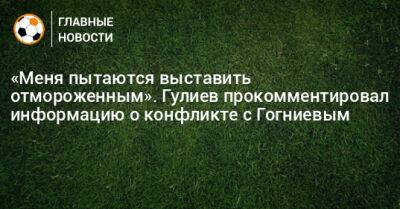 Спартак Гогниев - «Меня пытаются выставить отмороженным». Гулиев прокомментировал информацию о конфликте с Гогниевым - bombardir.ru