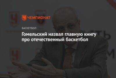 Яннис Адетокунбо - Владимир Гомельский - Джейсон Тейтум - Гомельский назвал главную книгу про отечественный баскетбол - championat.com