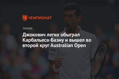 Новак Джокович - Джокович легко обыграл Карбальеса-Баэну и вышел во второй круг Australian Open - championat.com - Англия - Австралия - Франция - Испания - Боливия