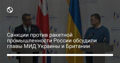 Дмитрий Кулебы - Джеймс Клеверли - Санкции против ракетной промышленности России обсудили главы МИД Украины и Британии - liga.net - Россия - Украина - Англия