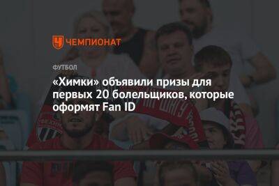 Дмитрий Кузнецов - «Химки» объявили призы для первых 20 болельщиков, которые оформят Fan ID - championat.com