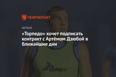 Артем Дзюба - Илья Геркус - «Торпедо» хочет подписать контракт с Артёмом Дзюбой в ближайшие дни - championat.com - Москва - Тула