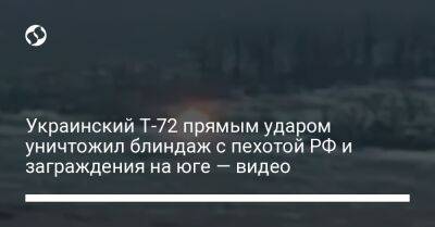 Украинский - Украинский Т-72 прямым ударом уничтожил блиндаж с пехотой РФ и заграждения на юге — видео - liga.net - Россия - Украина