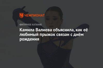 Камила Валиева - Алексей Ерохов - Камила Валиева объяснила, как её любимый прыжок связан с днём рождения - championat.com - Россия