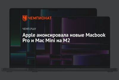 Apple анонсировала новые Macbook Pro и Mac Mini на M2 - championat.com