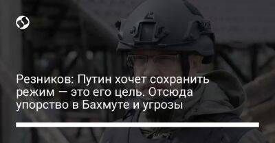 Владимир Путин - Алексей Резников - Резников: Путин хочет сохранить режим — это его цель. Отсюда упорство в Бахмуте и угрозы - liga.net - Москва - Россия - Украина - Луганская обл. - Донецк