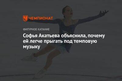Софья Акатьева - Софья Акатьева объяснила, почему ей легче прыгать под темповую музыку - championat.com - Россия