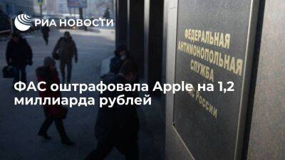 ФАС оштрафовала Apple на 1,2 миллиарда рублей за навязывание платежной системы - smartmoney.one - Москва - Россия