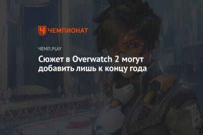 Сюжет в Overwatch 2 могут добавить лишь к концу года - championat.com