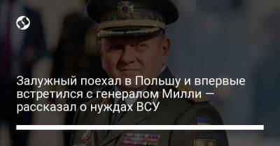 Марк Милли - Валерий Залужный - Залужный поехал в Польшу и впервые встретился с генералом Милли — рассказал о нуждах ВСУ - liga.net - Россия - США - Украина - Киев - Польша