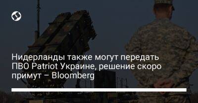 Марк Рютте - Джо Байден - Нидерланды также могут передать ПВО Patriot Украине, решение скоро примут – Bloomberg - liga.net - США - Украина - Вашингтон - Германия - Голландия - Амстердам