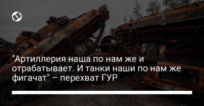 "Артиллерия наша по нам же и отрабатывает. И танки наши по нам же фигачат" – перехват ГУР - liga.net - Россия - Украина - Макеевка