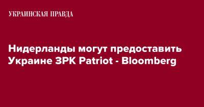 Марк Рютте - Нидерланды могут предоставить Украине ЗРК Patriot - Bloomberg - pravda.com.ua - США - Украина - Германия - Голландия