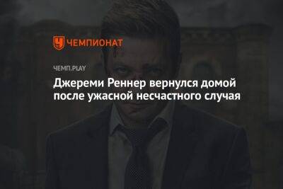 Джереми Реннер - Джереми Реннер вернулся домой после ужасного несчастного случая - championat.com