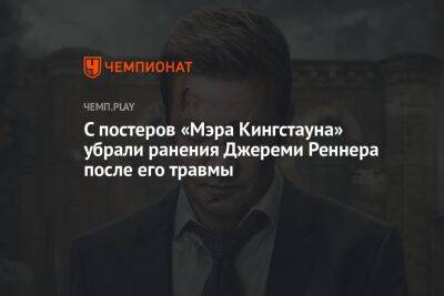 Джереми Реннер - С постеров «Мэра Кингстауна» убрали ранения Джереми Реннера после его травмы - championat.com