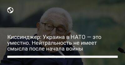 Генри Киссинджер - Киссинджер: Украина в НАТО — это уместно. Нейтральность не имеет смысла после начала войны - liga.net - Россия - США - Украина