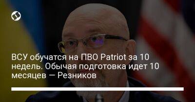 Алексей Резников - ВСУ обучатся на ПВО Patriot за 10 недель. Обычая подготовка идет 10 месяцев — Резников - liga.net - США - Украина