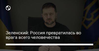 Владимир Зеленский - Зеленский: Россия превратилась во врага всего человечества - liga.net - Россия - Украина