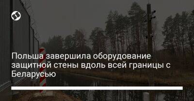 Станислав Жарын - Польша завершила оборудование защитной стены вдоль всей границы с Беларусью - liga.net - Украина - Белоруссия - Польша - Twitter