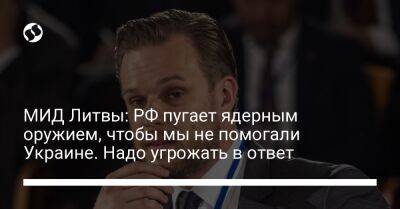 Габриэлюс Ландсбергис - МИД Литвы: РФ пугает ядерным оружием, чтобы мы не помогали Украине. Надо угрожать в ответ - liga.net - Россия - Украина - Литва