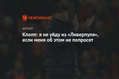 Юрген Клопп - Клопп: я не уйду из «Ливерпуля», если меня об этом не попросят - championat.com