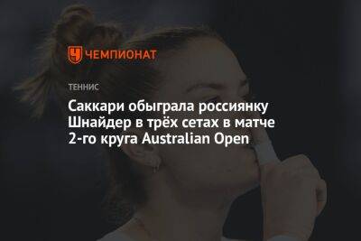 Эшли Барти - Диана Шнайдер - Саккари обыграла россиянку Шнайдер в трёх сетах в матче 2-го круга Australian Open - championat.com - Россия - Австралия - Греция