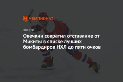 Александр Овечкин - Овечкин сократил отставание от Микиты в списке лучших бомбардиров НХЛ до пяти очков - championat.com - Россия - США - Вашингтон - шт. Миннесота