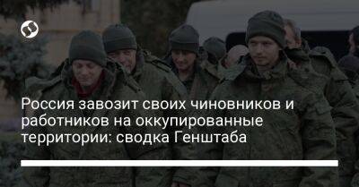 Россия завозит своих чиновников и работников на оккупированные территории: сводка Генштаба - liga.net - Россия - Украина - Луганская обл. - Купянск - Краматорск