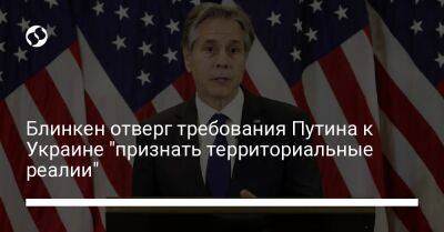 Владимир Путин - Реджеп Эрдоган - Джеймс Клеверли - Энтони Блинкен - Блинкен отверг требования Путина к Украине "признать территориальные реалии" - liga.net - Россия - США - Украина - Англия - Турция