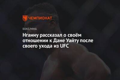 Фрэнсис Нганн - Богдан Уайт - Нганну рассказал о своём отношении к Дане Уайту после своего ухода из UFC - championat.com