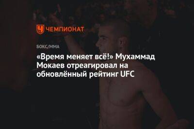 Мухаммад Мокаев - «Время меняет всё!» Мухаммад Мокаев отреагировал на обновлённый рейтинг UFC - championat.com - Англия - Канада - Эмираты - Абу-Даби
