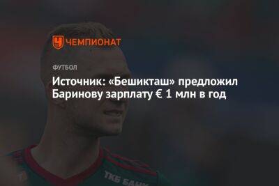 Дмитрий Баринов - Источник: «Бешикташ» предложил Баринову зарплату € 1 млн в год - championat.com