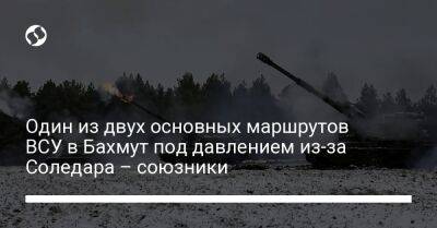 Один из двух основных маршрутов ВСУ в Бахмут под давлением из-за Соледара – союзники - liga.net - Россия - Украина - Англия - Лондон - населенный пункт Бахмут - Twitter