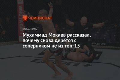 Мухаммад Мокаев - Мухаммад Мокаев рассказал, почему снова дерётся с соперником не из топ-15 - championat.com - Англия - Лондон - Бразилия