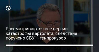 Андрей Костин - Рассматриваются все версии катастрофы вертолета, следствие поручено СБУ – генпрокурор - liga.net - Украина