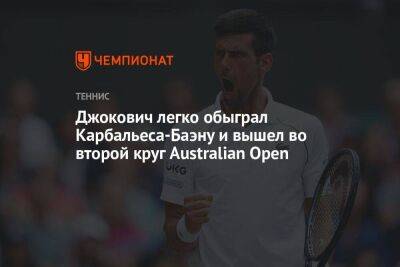 Джокович Новак - Новак Джокович - Джокович легко обыграл Карбальеса-Баэну и вышел во второй круг Australian Open - koronavirus.center - Англия - Австралия - Франция - Испания - Боливия