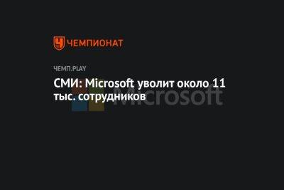 СМИ: Microsoft уволит около 11 тыс. сотрудников - championat.com - Microsoft