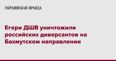 Егери ДШВ уничтожили российских диверсантов на Бахмутском направлении - pravda.com.ua - Украина