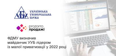 ФГИУ определил площадку УУБ лидером по малой приватизации в 2022 году - liga.net - Украина