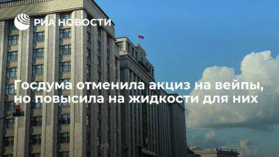 Алексей Сазанов - Госдума отменила акциз на вейпы, но повысила на жидкости для них, сигареты и папиросы - smartmoney.one - Россия